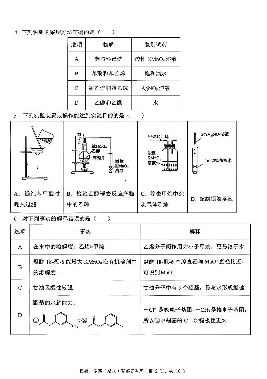 化学+答案-重庆市巴蜀中学教育集团 2026 届高二(下)期末考试第2页