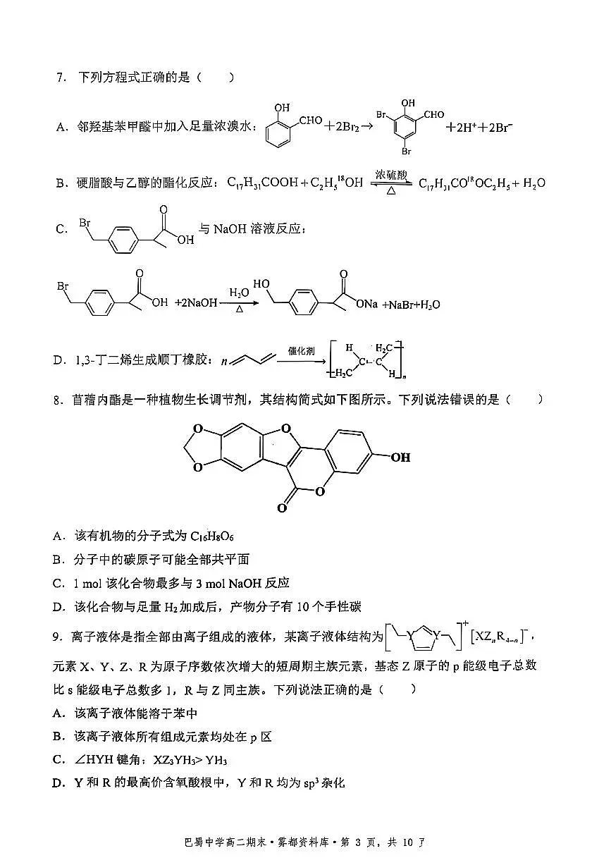 化学+答案-重庆市巴蜀中学教育集团 2026 届高二(下)期末考试第3页