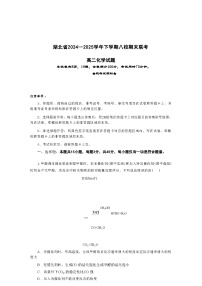 湖北省八校联考2024-2025学年下学期高二年级期末联 化学试题（含答案）