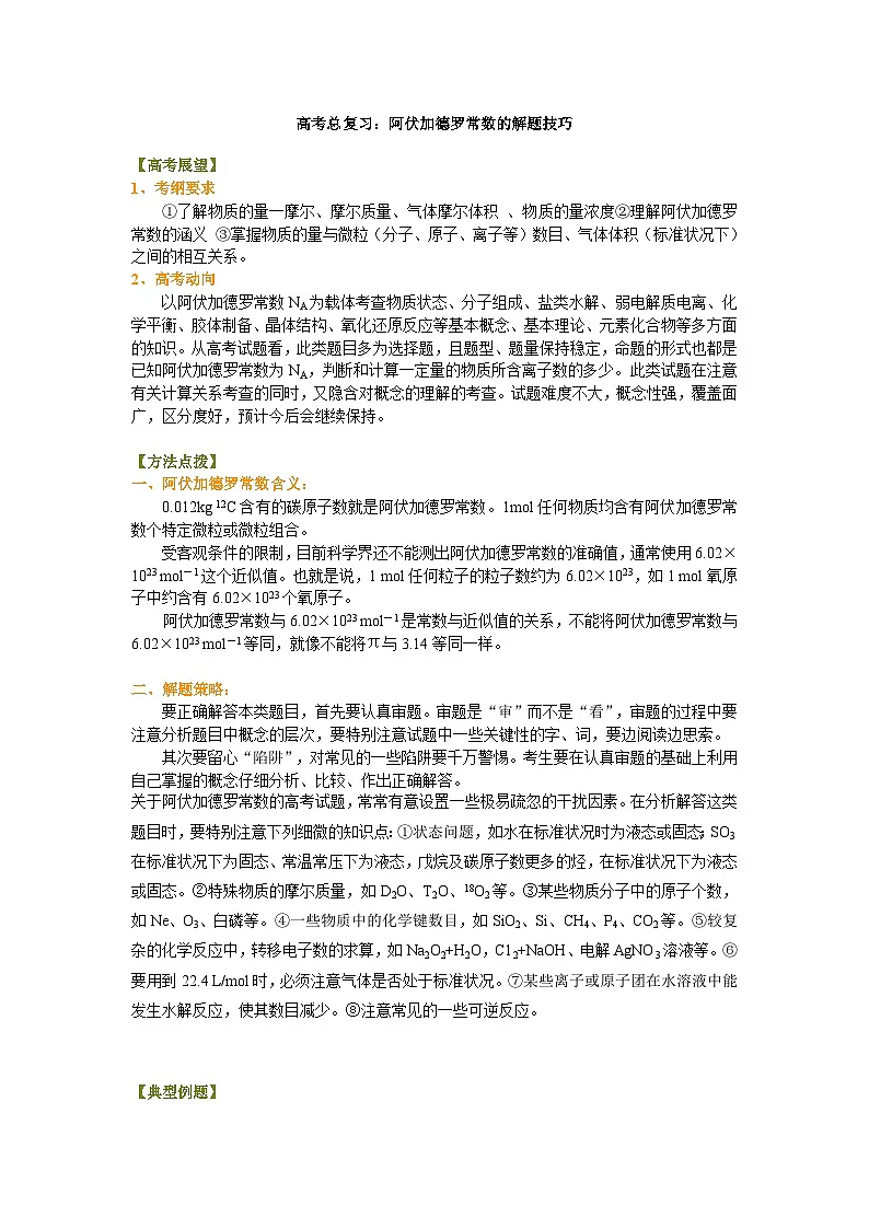 (通用)2026高考化学重难点系列讲义:阿伏伽德罗常数的解题技巧(基础)+巩固练习附解析第1页
