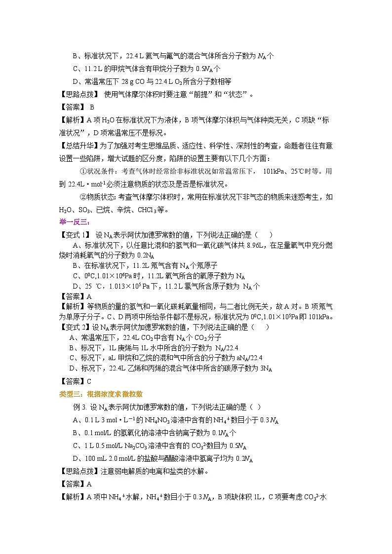 (通用)2026高考化学重难点系列讲义:阿伏伽德罗常数的解题技巧(基础)+巩固练习附解析第3页