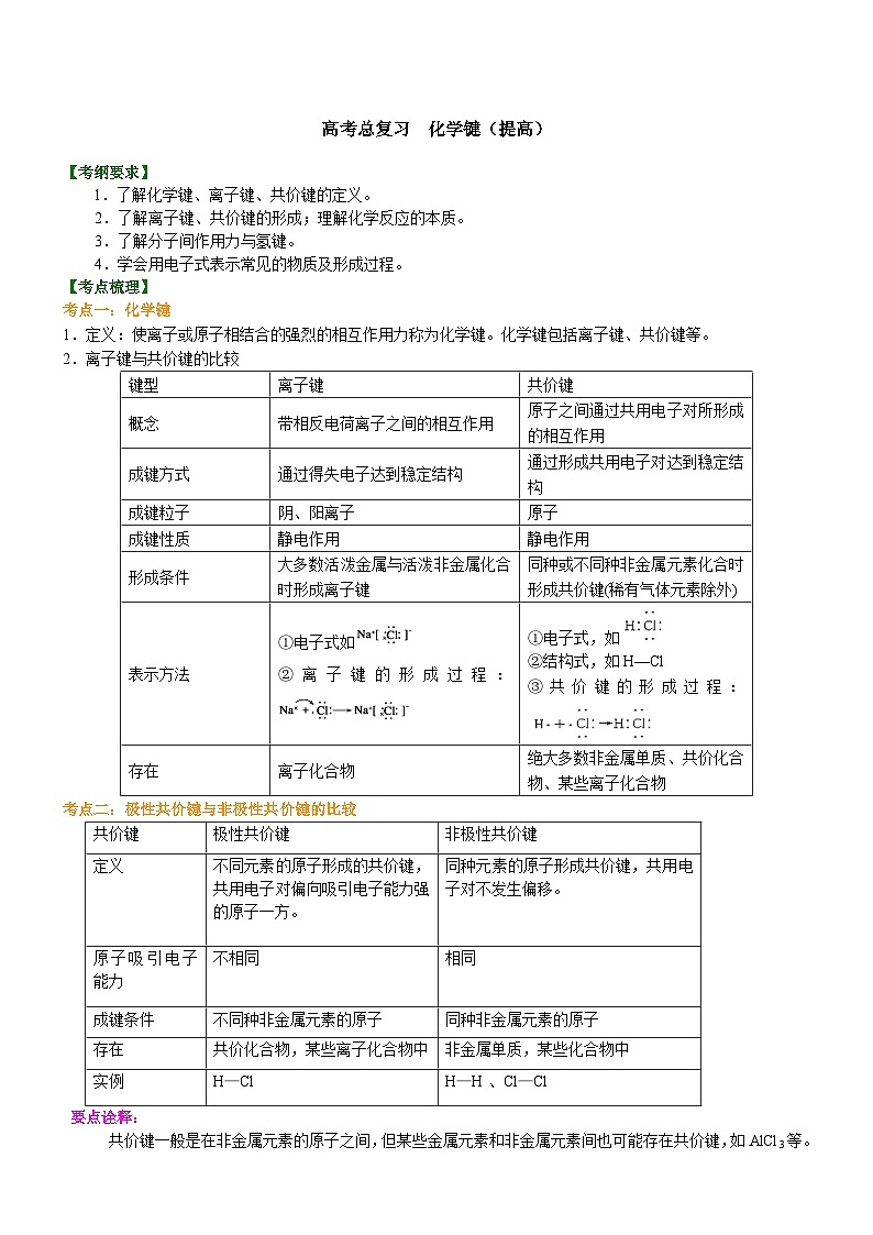 (通用)2026高考化学重难点系列讲义:化学键(提高)+巩固练习附解析第1页