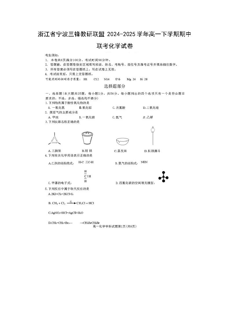 浙江省宁波三锋教研联盟2024-2025学年高一下期中联考化学(图片版)化学试卷第1页