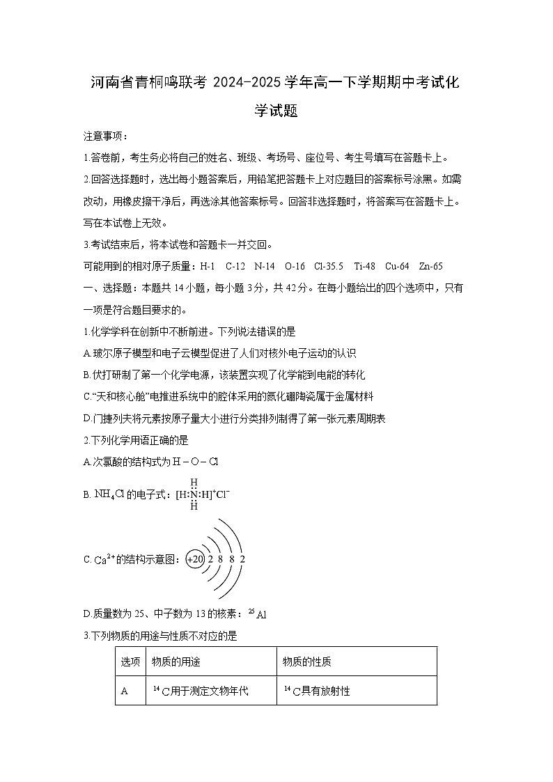 河南省青桐鸣联考2024-2025学年高一下期中考试化学试卷第1页