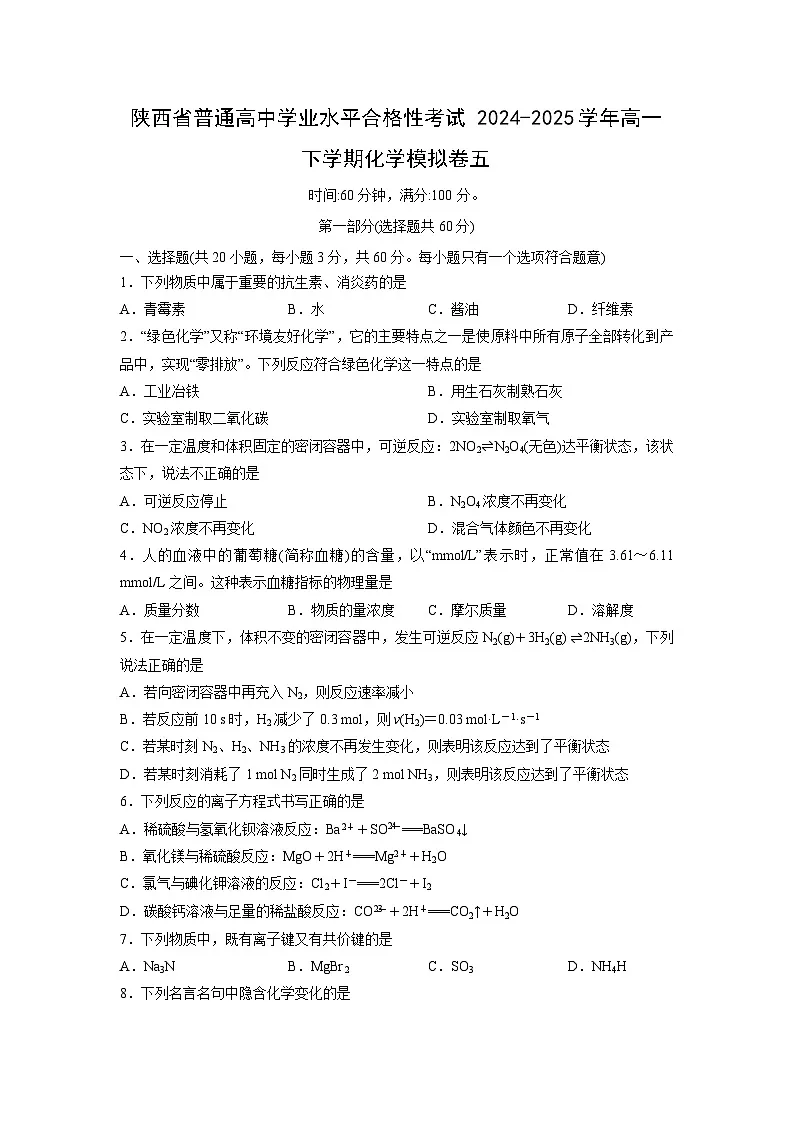 陕西省普通高中学业水平合格性考试2024-2025学年高一下化学模拟卷五化学试卷第1页