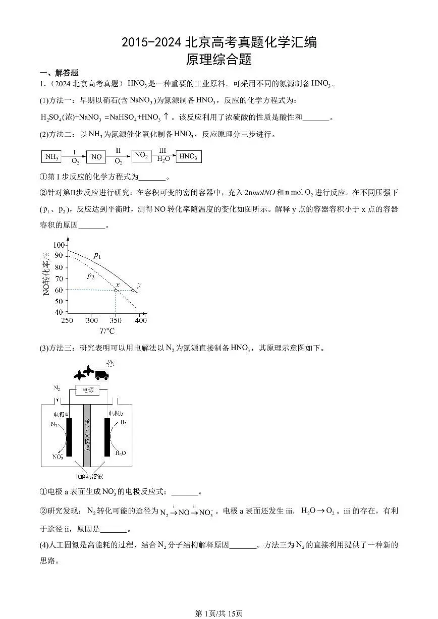 2015-2024北京高考真题化学汇编:原理综合题 有答案第1页