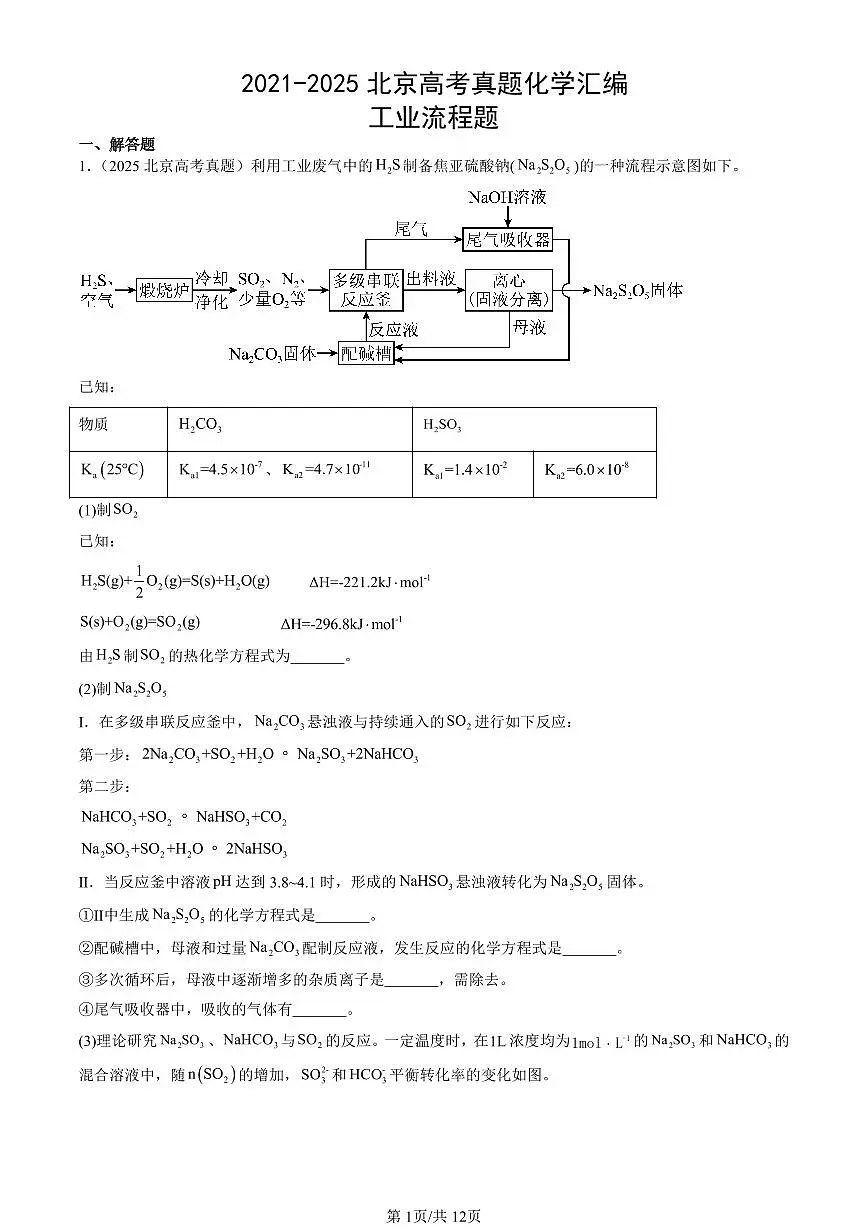 2021-2025北京高考真题化学汇编:工业流程题 有答案第1页