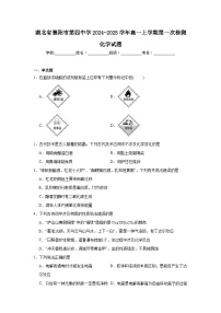 湖北省襄阳市第四中学2024-2025学年高一上学期第一次检测化学试题（含答案）