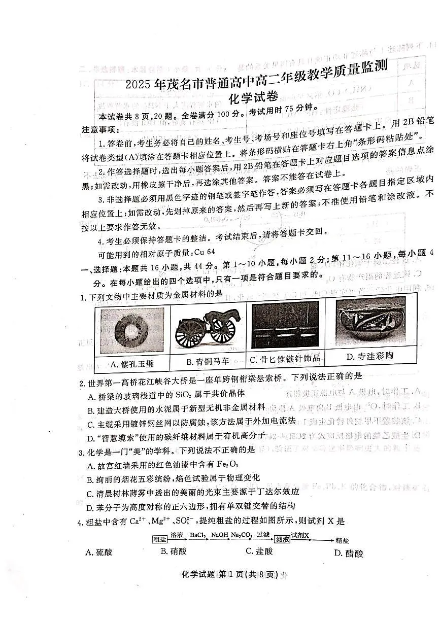 广东茂名2024-2025学年高二下学期教学质量监测化学试题第1页