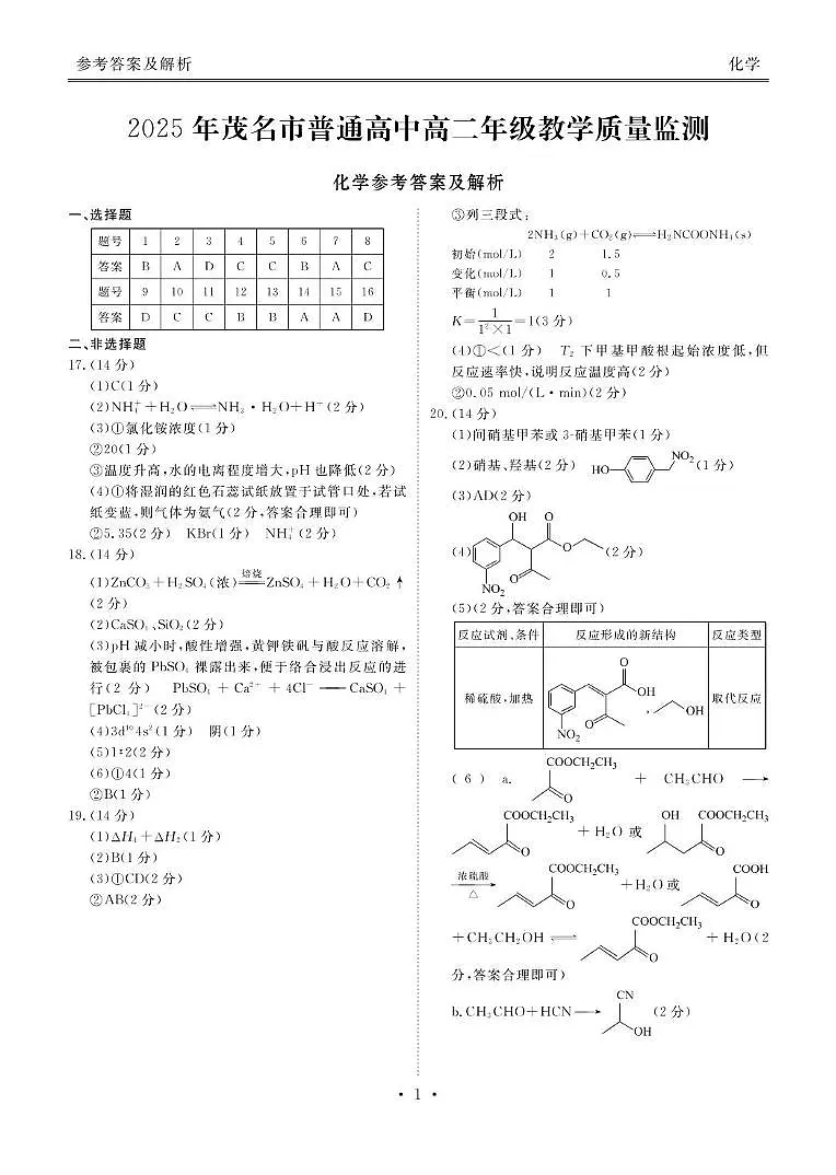 广东茂名2024-2025学年高二下学期教学质量监测化学答案第1页
