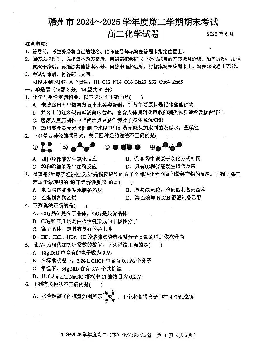 赣州市2024-2025高二下期末-化学试卷第1页
