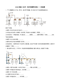 2026届高考化学一轮冲刺专题题型训练：实验题练习含答案