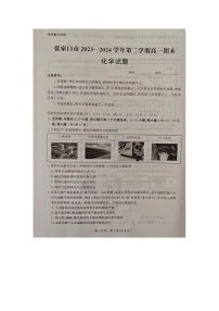 河北省张家口市2023-2024学年高一下学期期末考试化学试题