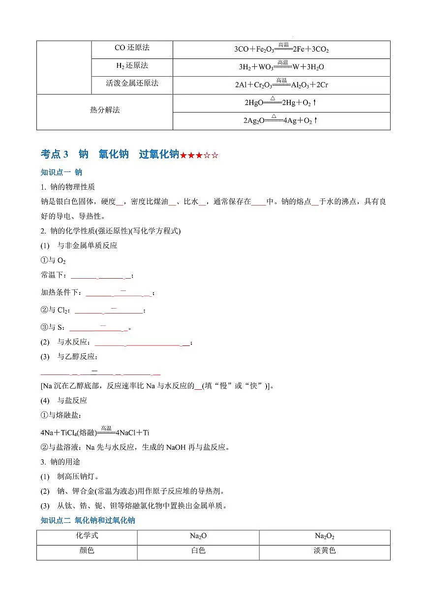 钠及其化合物--2026年高考化学(原卷版)第2页