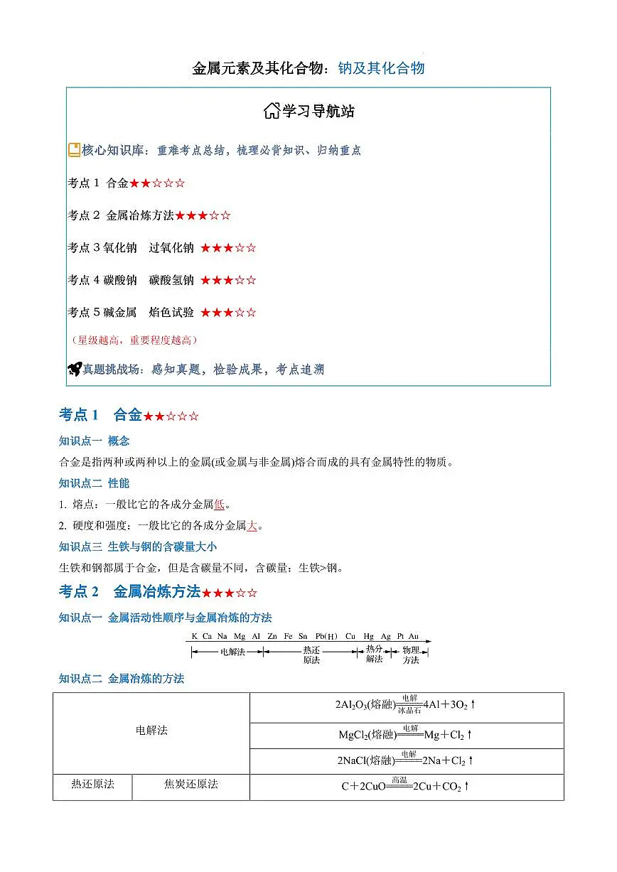 钠及其化合物--2026年高考化学(解析版)第1页