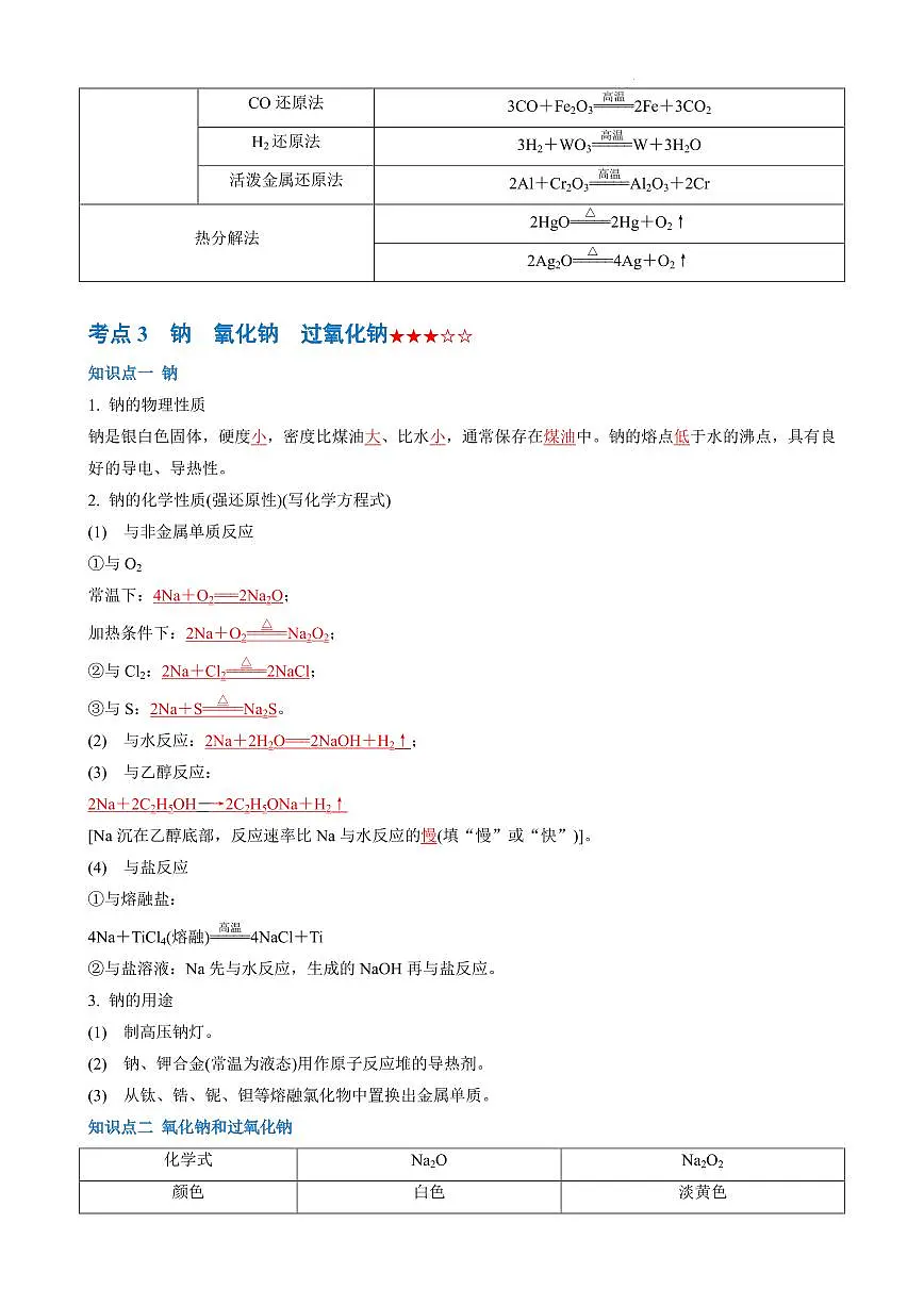 钠及其化合物--2026年高考化学(解析版)第2页