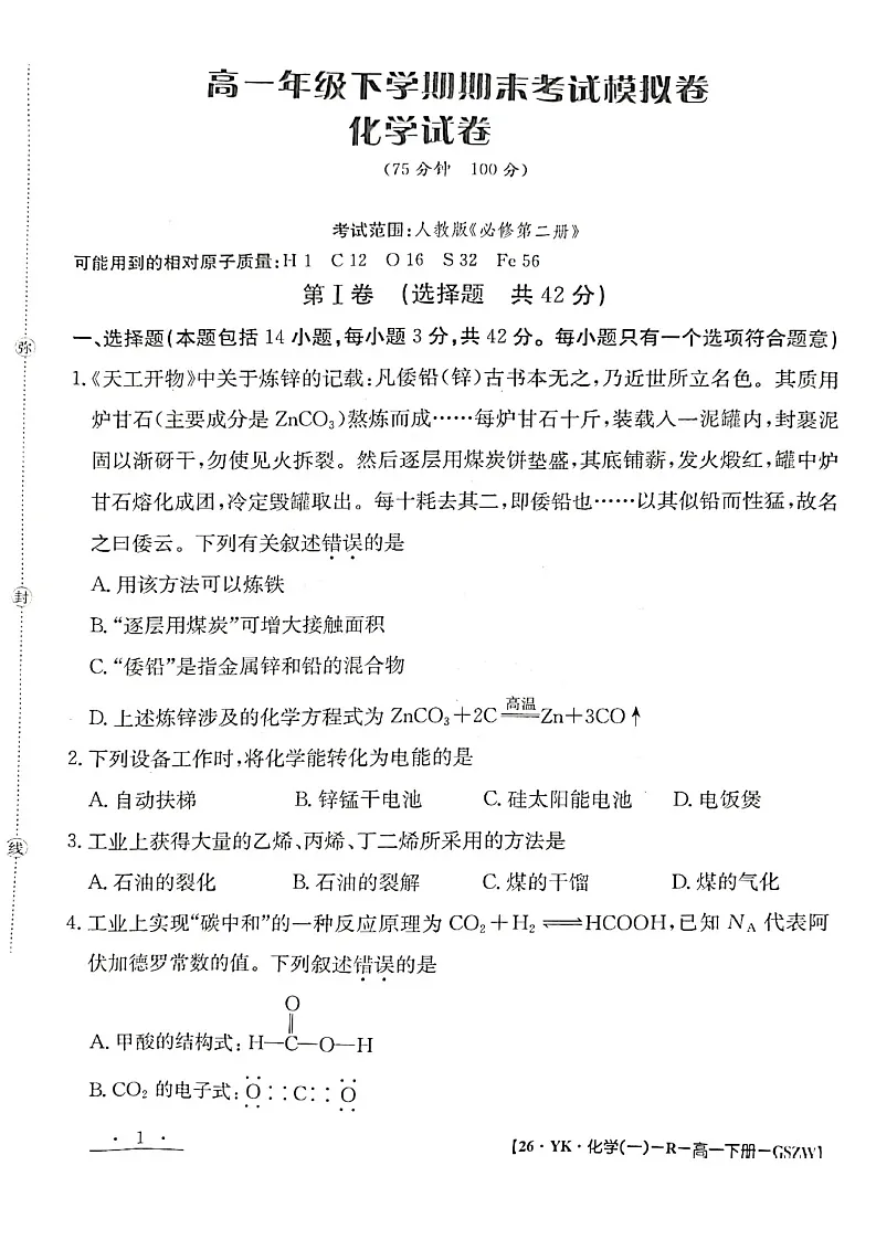甘肃省靖远一中2024-2025学年高一年级下学期期末考试化学试卷第1页