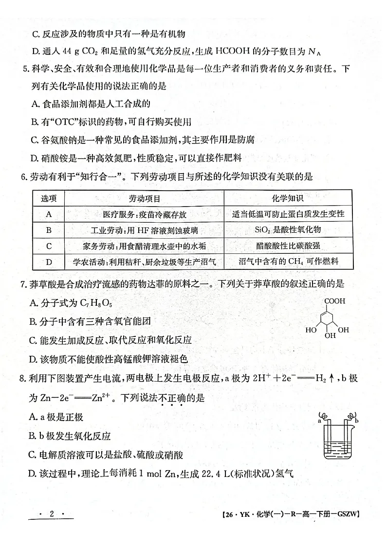 甘肃省靖远一中2024-2025学年高一年级下学期期末考试化学试卷第2页