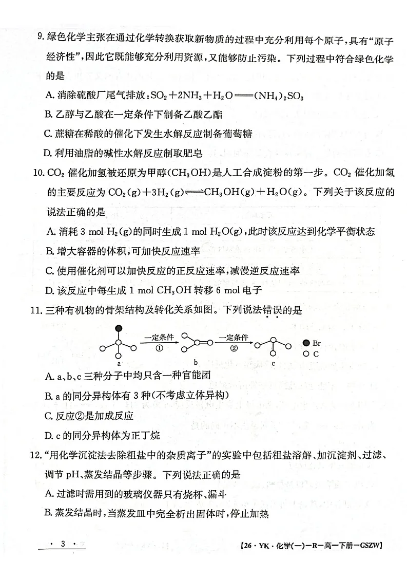 甘肃省靖远一中2024-2025学年高一年级下学期期末考试化学试卷第3页