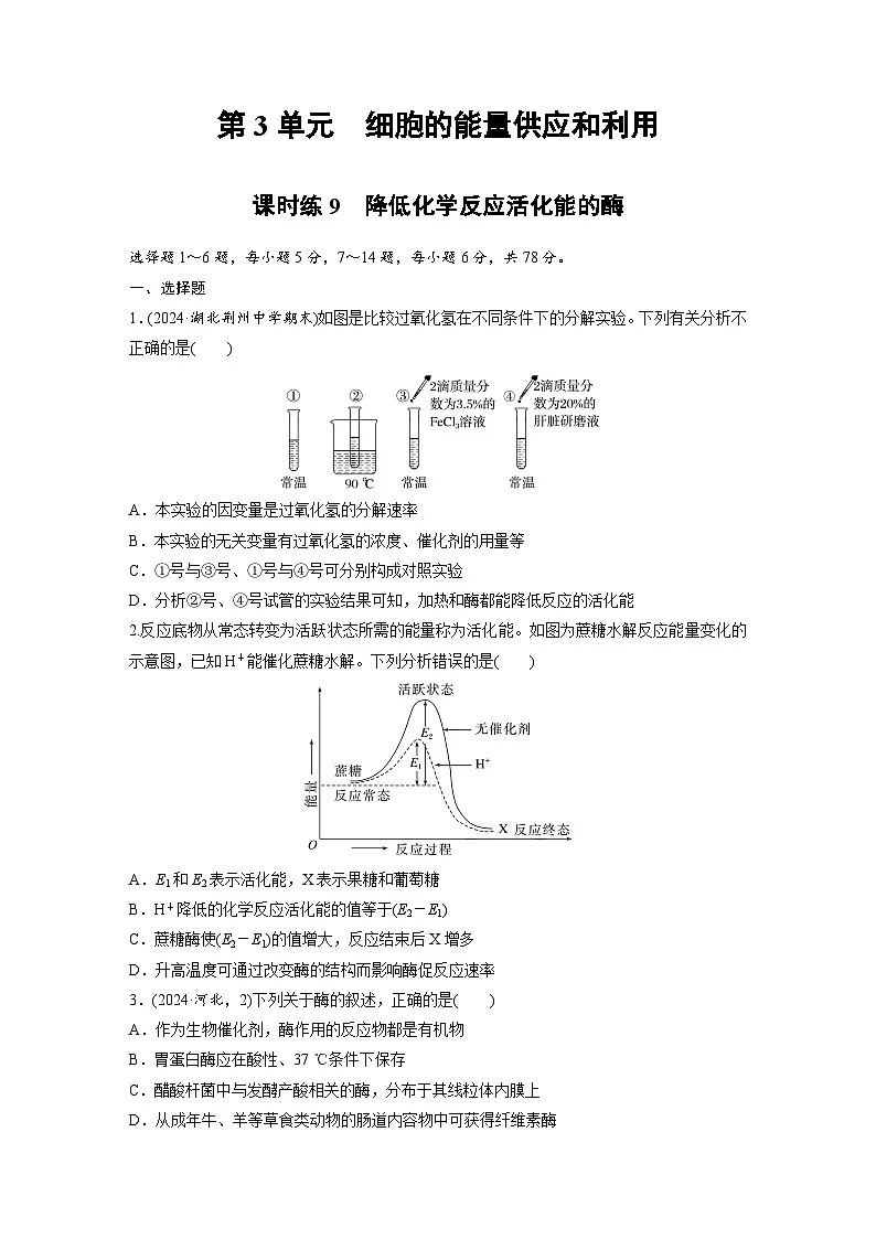 【备考2026】高考生物一轮复习资源:第3单元 课时练9 降低化学反应活化能的酶(课时精练)(学生版)第1页