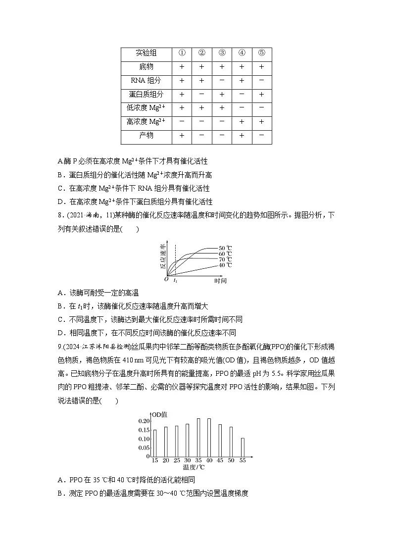 【备考2026】高考生物一轮复习资源:第3单元 课时练9 降低化学反应活化能的酶(课时精练)(学生版)第3页