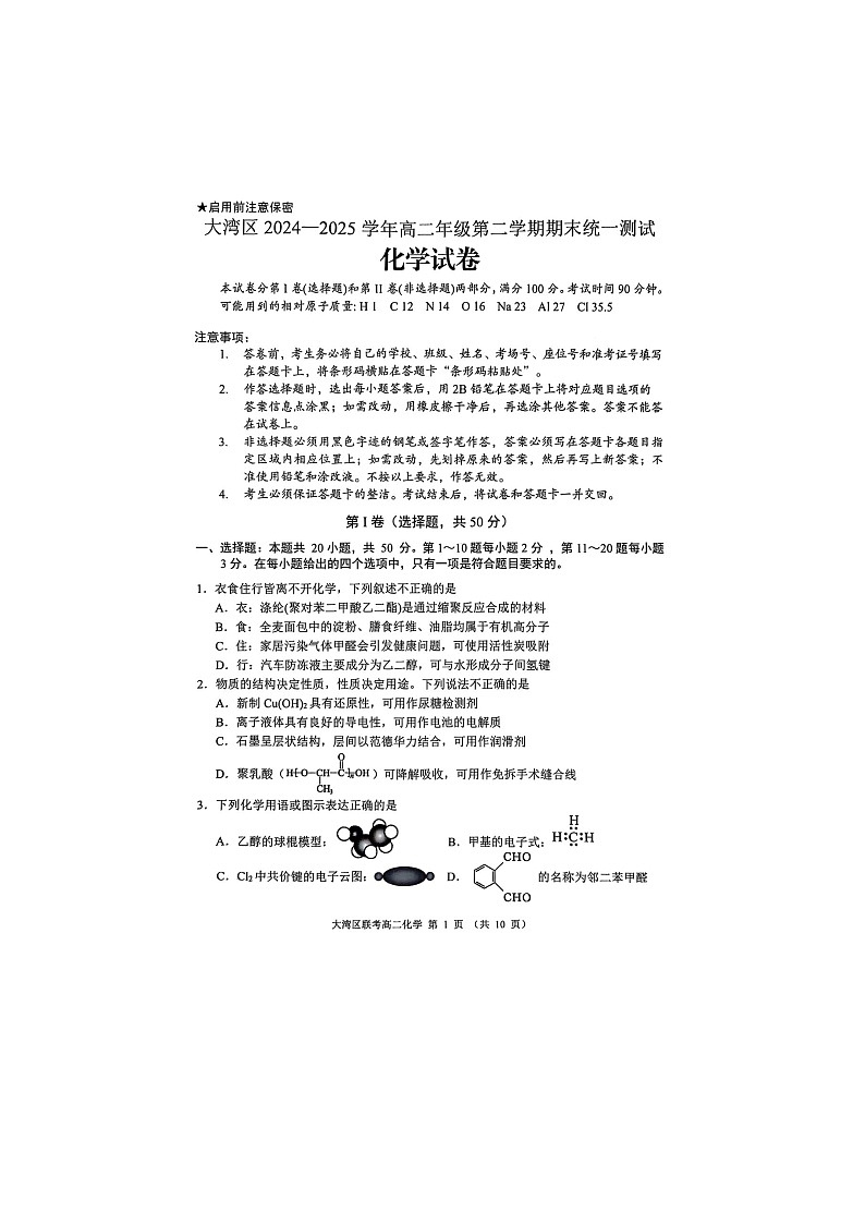 广东省大湾区2024-2025学年高二下学期7月期末联考+化学试题第1页