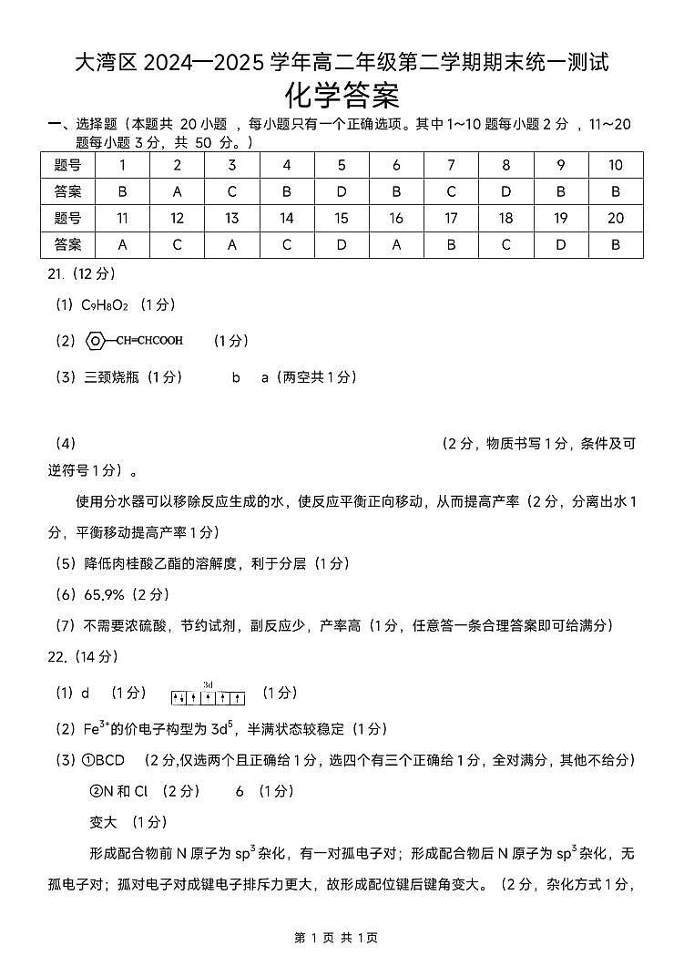 大湾区2024-2025学年高二年级第二学期期末统一测试-化学答案第1页