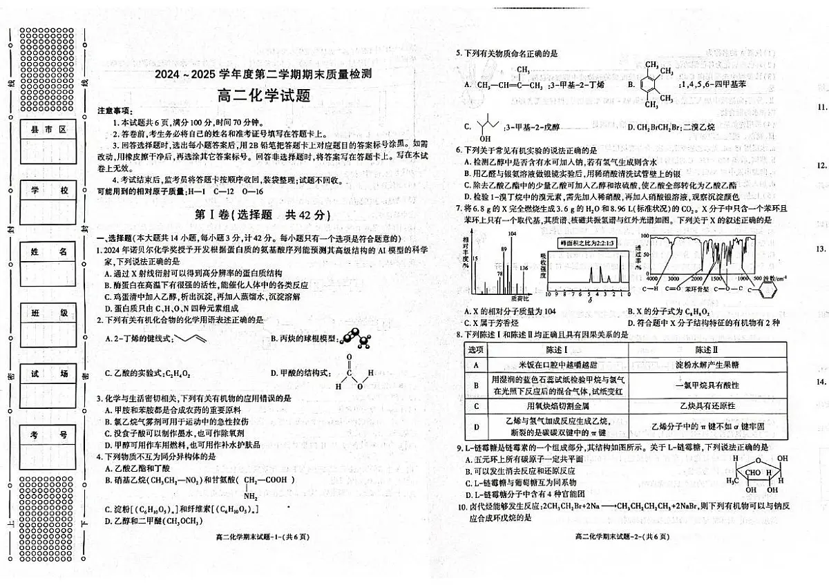 陕西省西安市新城区2025届新高二下学期7月期末质量检测-化学试题+答案第1页