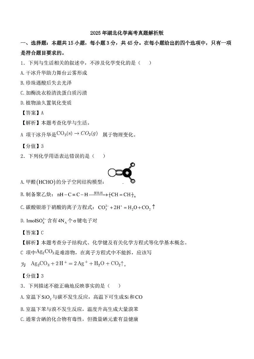 【化学 湖北卷】2025年湖北省高考招生统一考试真题化学试卷(真题+答案)第1页