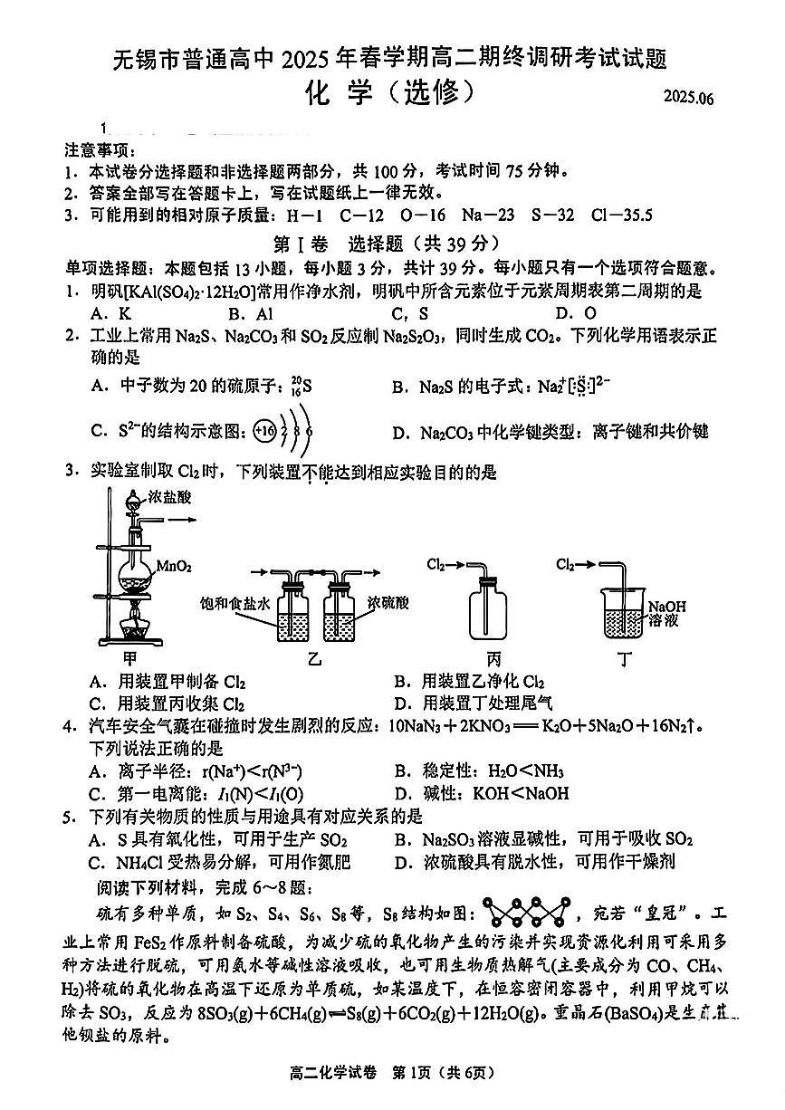 江苏省无锡市2025届新高二下学期7月期末调研考试-化学试卷+答案第1页