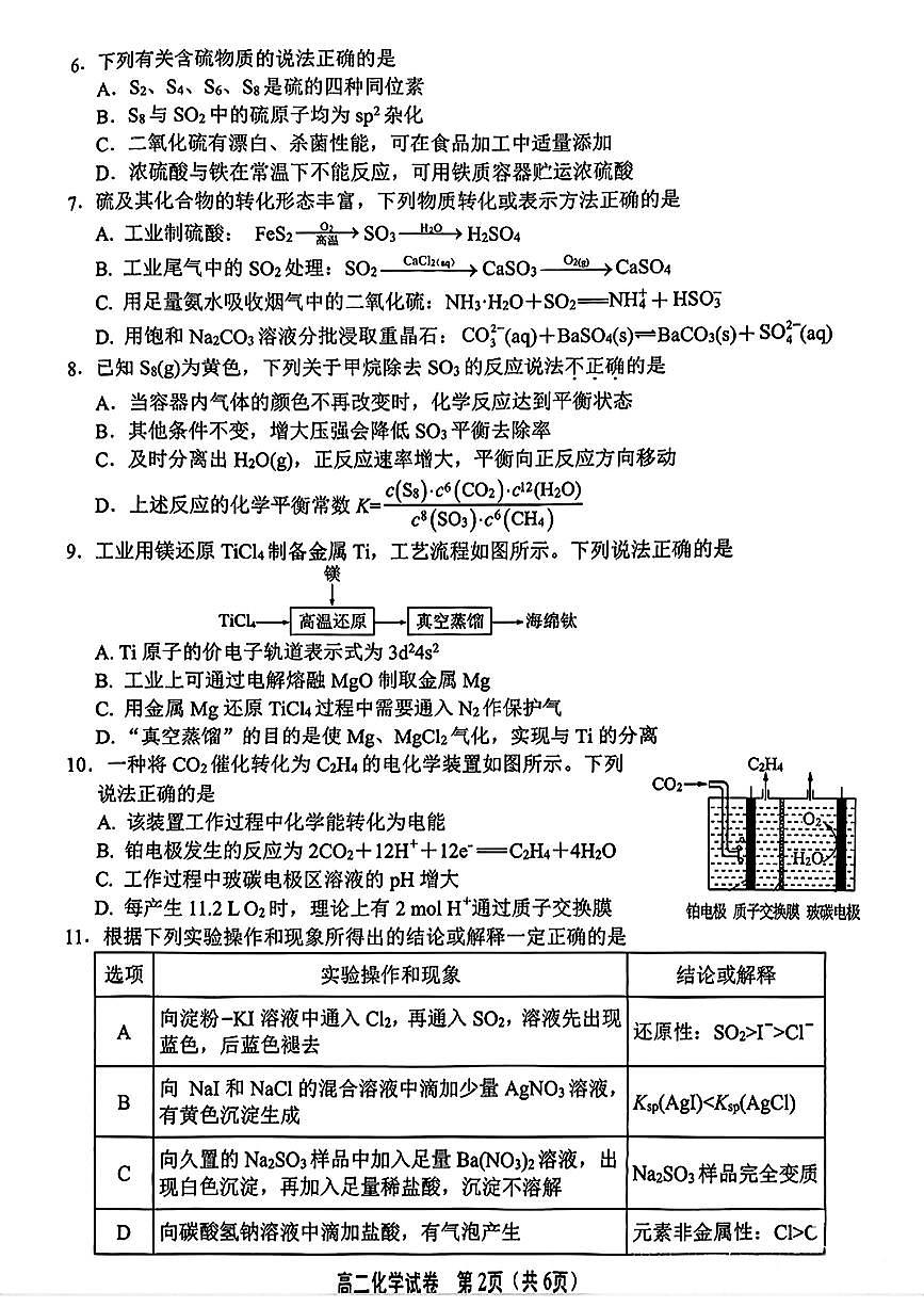 江苏省无锡市2025届新高二下学期7月期末调研考试-化学试卷+答案第2页