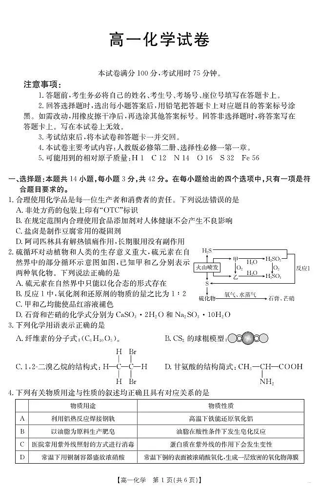 江西省2024-2025学年高一下学期6月联考 化学第1页