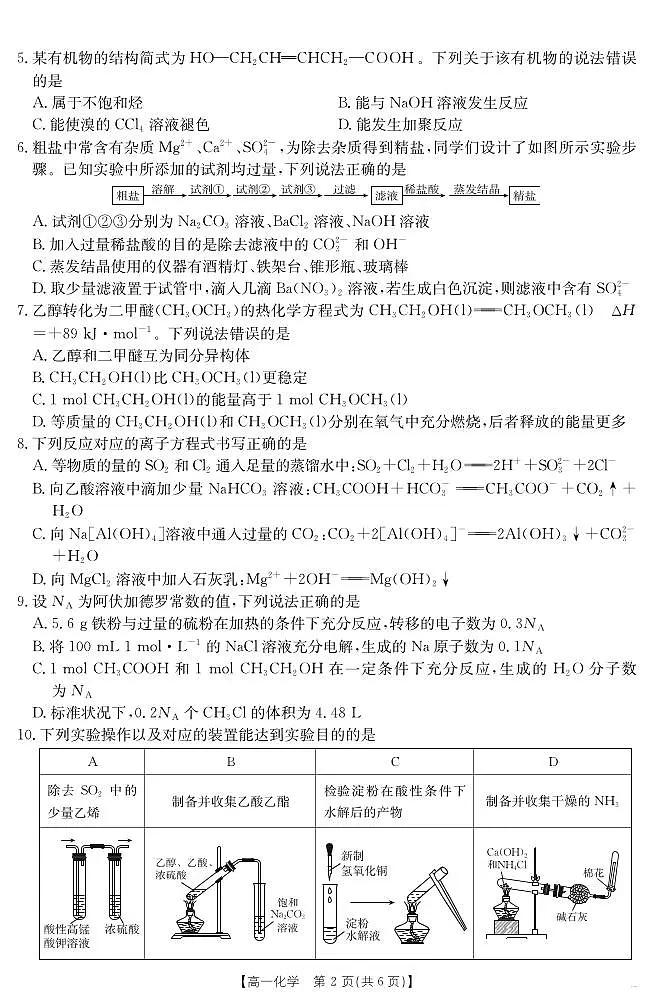 江西省2024-2025学年高一下学期6月联考 化学第2页