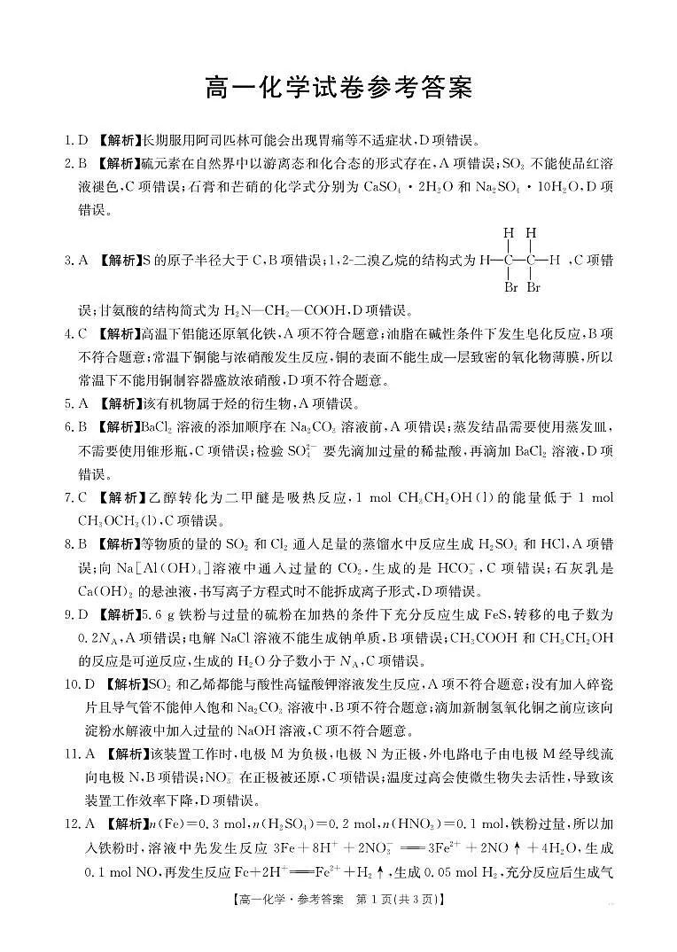 江西省2024-2025学年高一下学期6月联考 化学答案第1页