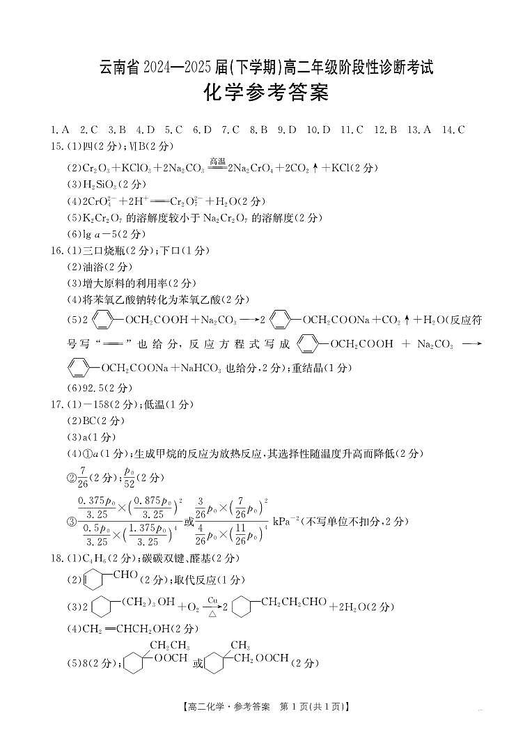 云南省曲靖市2024-2025届高二下学期阶段性诊断考试 化学答案第1页