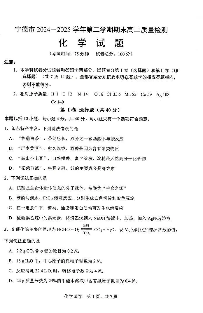 福建省宁德市2024-2025学年高二下学期6月期末化学试题(图片版,含答案)含答案解析第1页