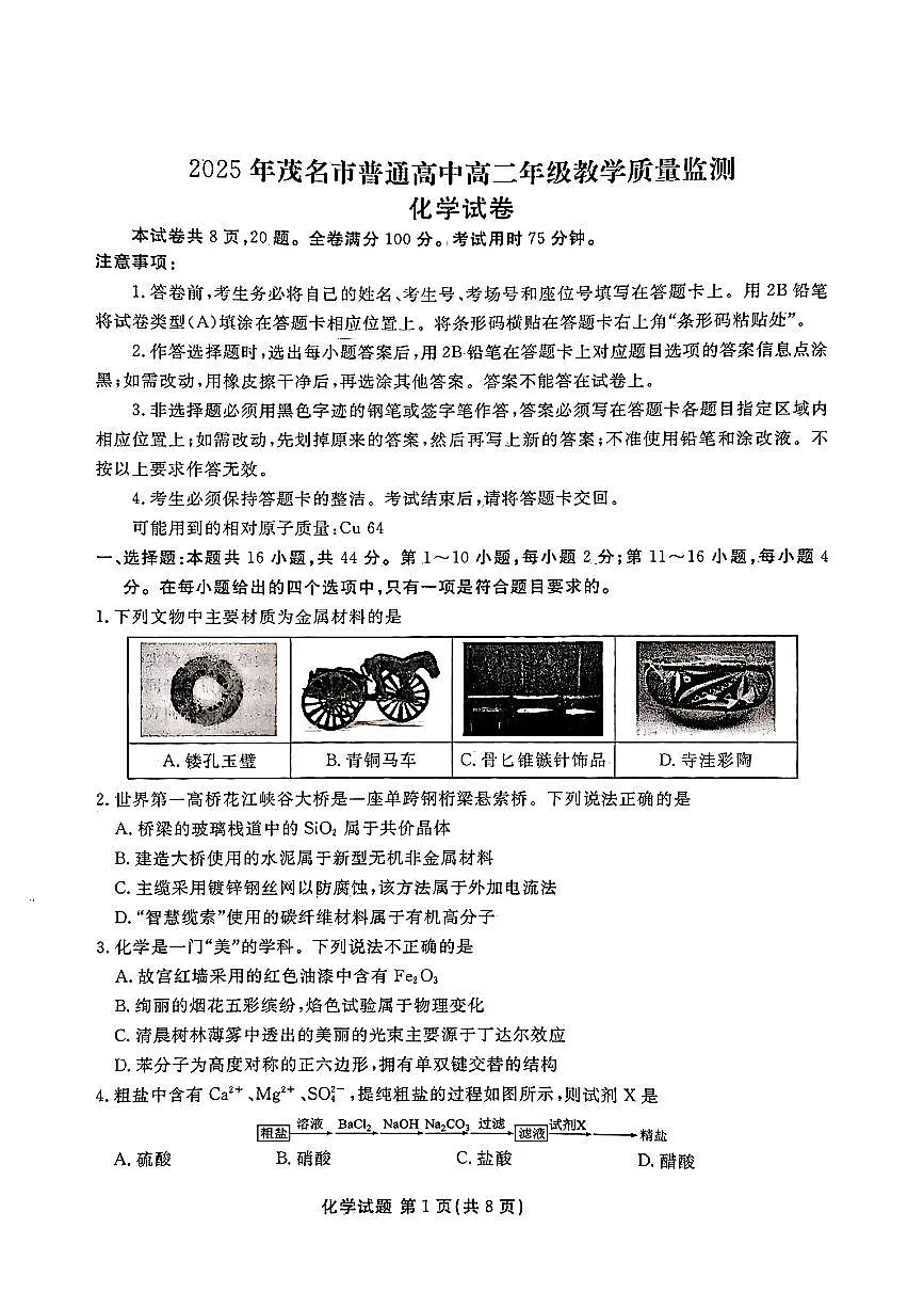 广东省茂名市2024-2025学年高二下学期期末教学质量监测化学试卷(含答案)含答案解析第1页