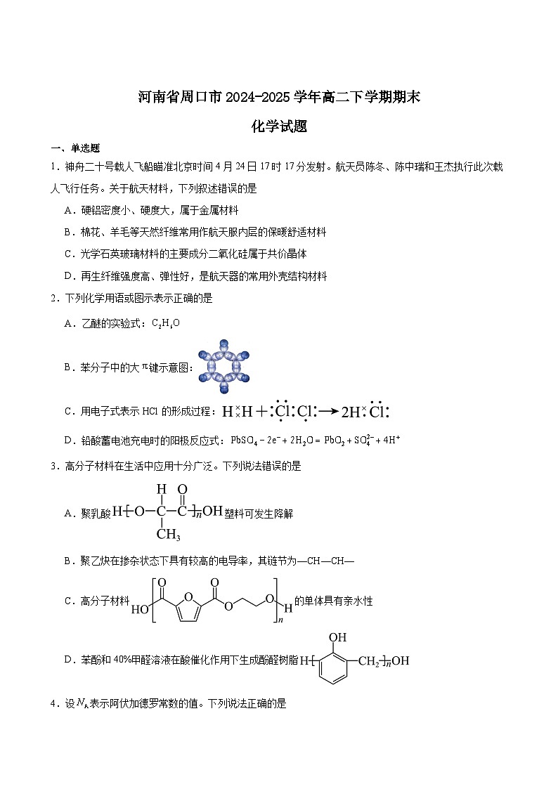 河南省周口市2024-2025学年高二下学期6月期末摸底考试 化学 Word版含答案含答案解析第1页