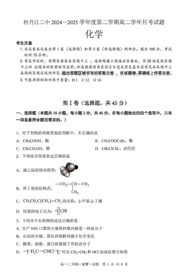 黑龙江省牡丹江市第二高级中学2024-2025学年高二下学期6月月考化学试题(图片版,含答案)含答案解析第1页