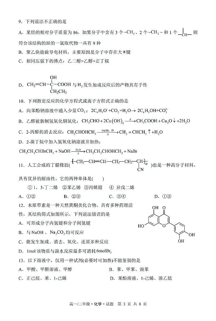 黑龙江省牡丹江市第二高级中学2024-2025学年高二下学期6月月考化学试题(图片版,含答案)含答案解析第3页