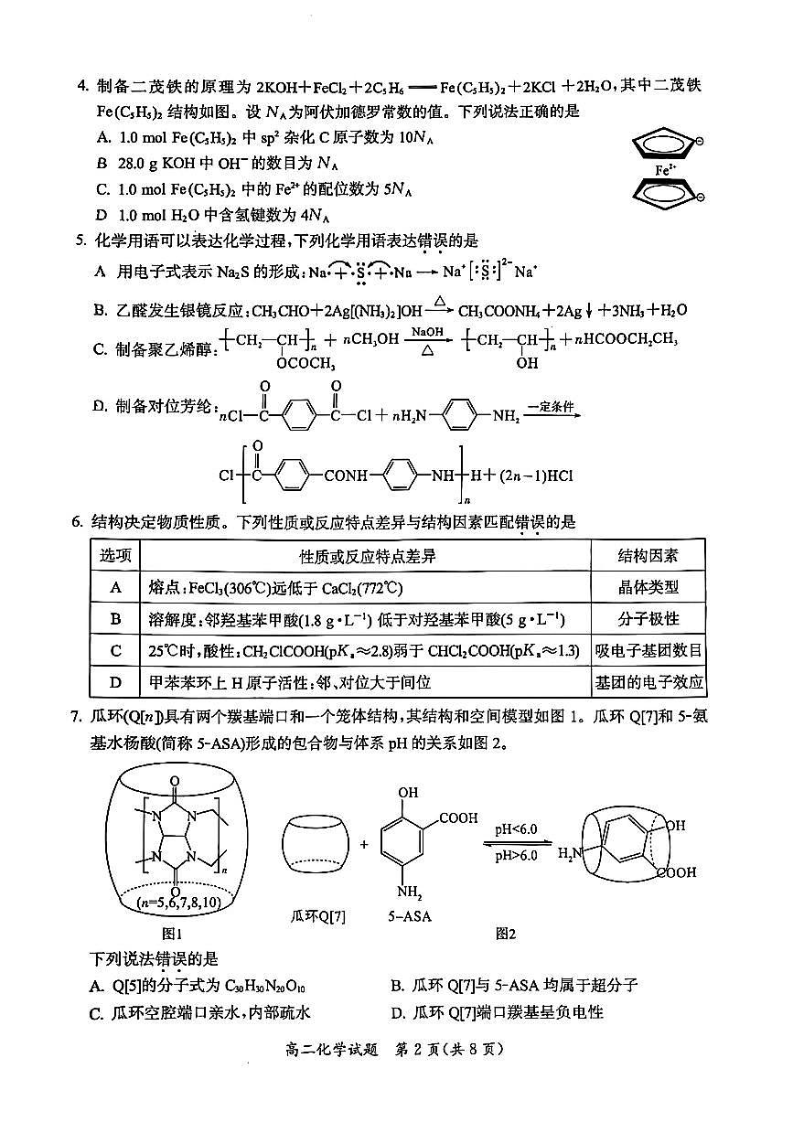福建省厦门市2025届新高二下学期7月期末质量检测-化学试题卷+答案第2页