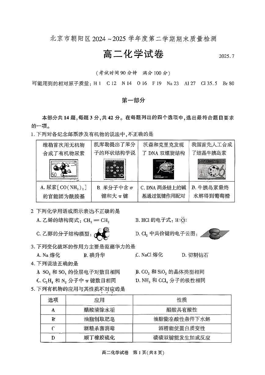 北京市朝阳区2025届新高二下学期7月期末质量检测-化学试卷+答案第1页