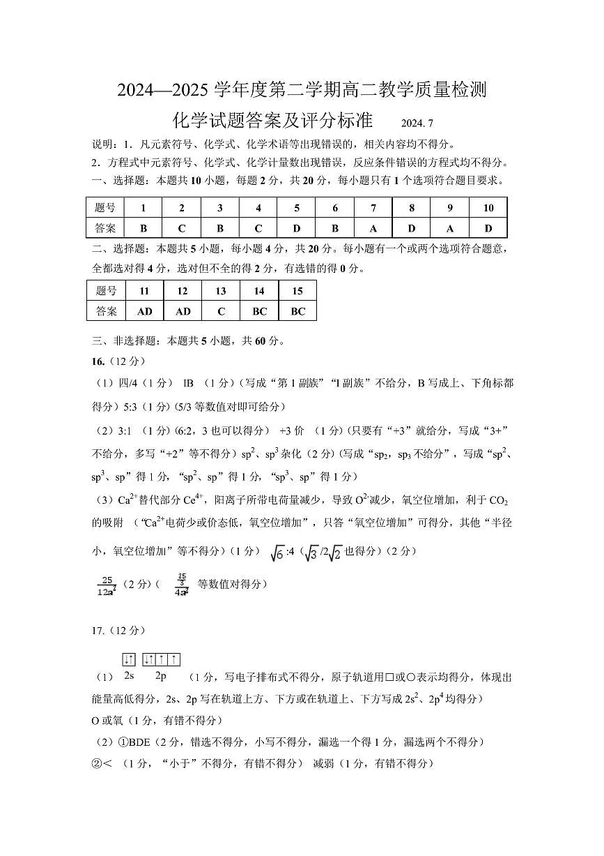 山东淄博2024-2025学年高二下学期期末考试化学答案第1页