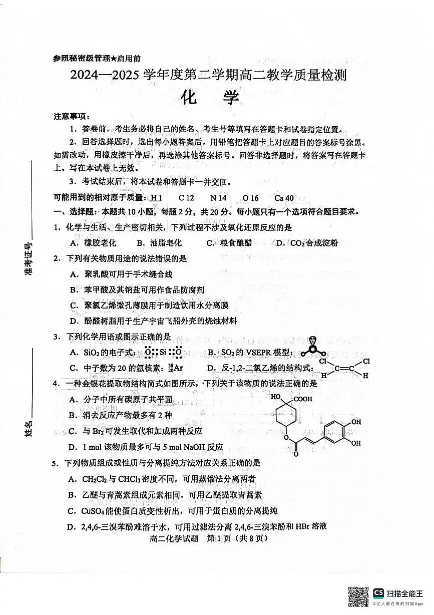 山东淄博2024-2025学年高二下学期期末考试化学试题第1页