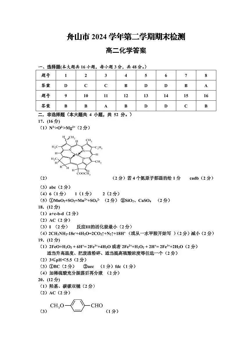 浙江省舟山市2024-2025学年高二下学期6月期末化学答案第1页