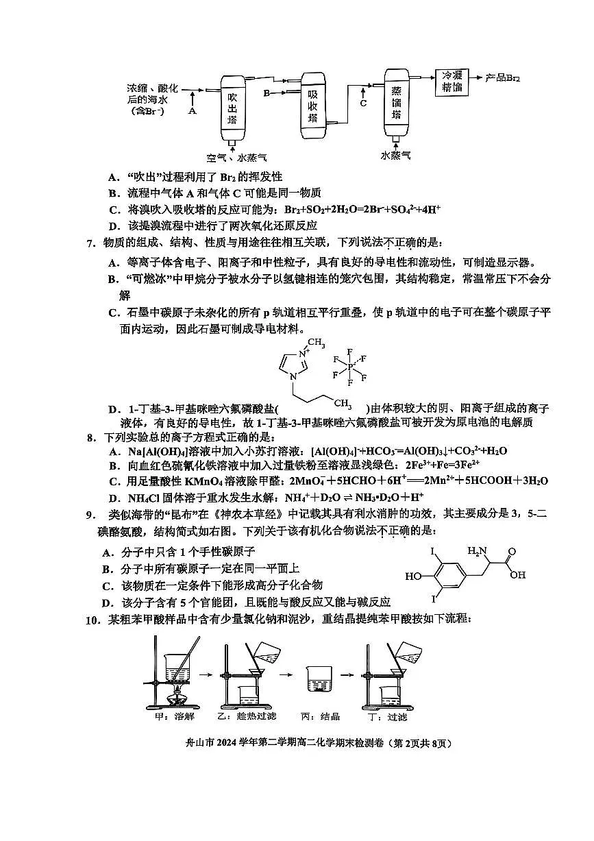 浙江省舟山市2024-2025学年高二下学期6月期末化学第2页