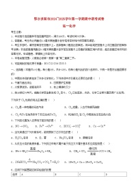 内蒙古鄂尔多斯市2024_2025学年高一化学上学期期中试题