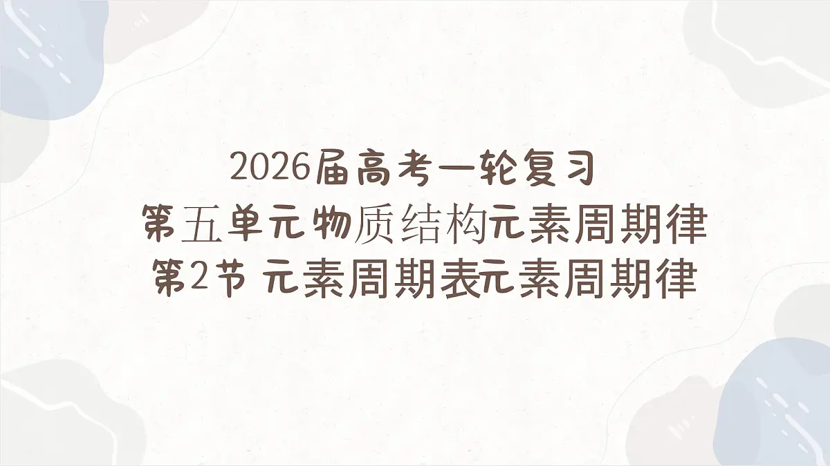5.2元素周期表+元素周期律—2026届高考化学一轮复习课件第1页