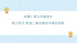 4.3防治二氧化硫?qū)Νh(huán)境的污染++課件++2025-2026學年高一上學期化學蘇教版（2019）必修第一冊