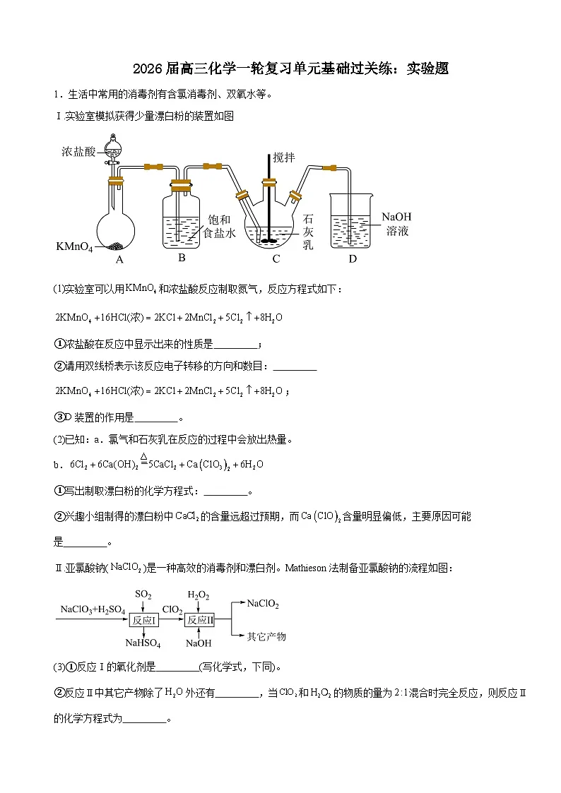 2026届高三化学一轮复习单元基础过关练:实验题第1页
